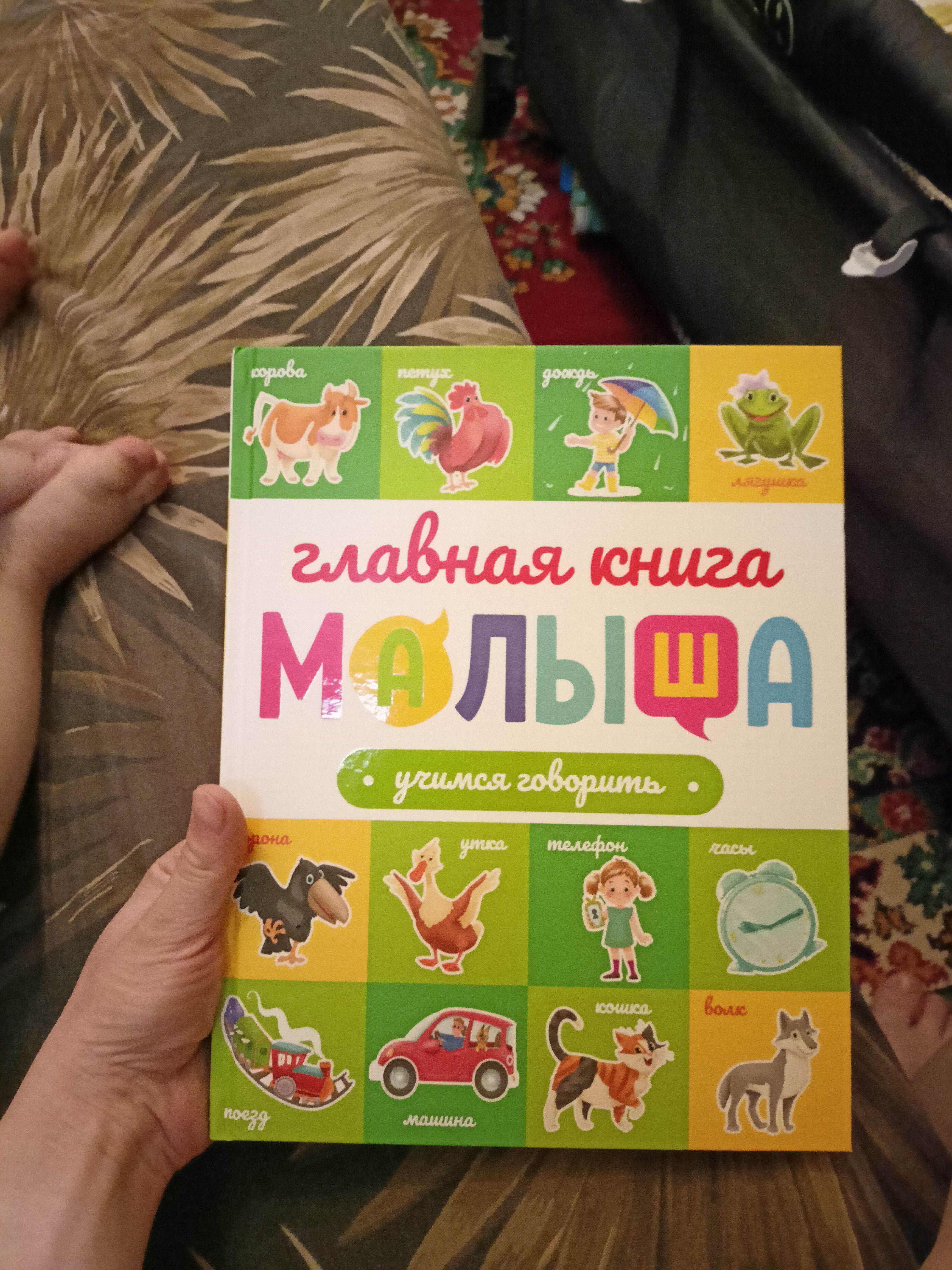 Хорошая книга для малышей, развивает речь, звуки. Спасибо!