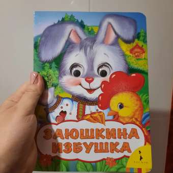 Книга Росмэн Заюшкина избушка (Веселые глазки): отзыв пользователя Детский Мир