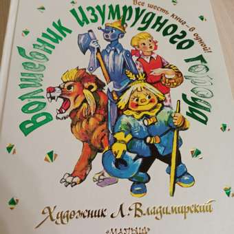 Книга АСТ Волшебник Изумрудного города Все шесть книг в одной Художник Владимирский Л: отзыв пользователя Детский Мир