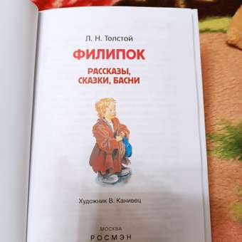 Книга Росмэн Филипок Рассказы сказки басни Толстой Лев: отзыв пользователя Детский Мир