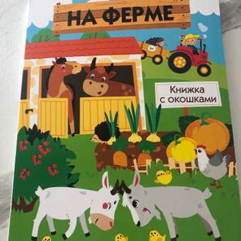 Книга с окошками СТРЕКОЗА На ферме: отзыв пользователя Детский Мир