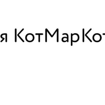 Пижама КотМарКот: отзыв пользователя Детский Мир