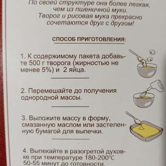 Мучная смесь Золотое утро Творожная запеканка на рисовой муке 110 г: отзыв пользователя Детский Мир