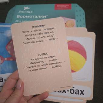 Бормоталки® 0+ Умницa Логопедические карточки для запуска речи: отзыв пользователя Детский Мир