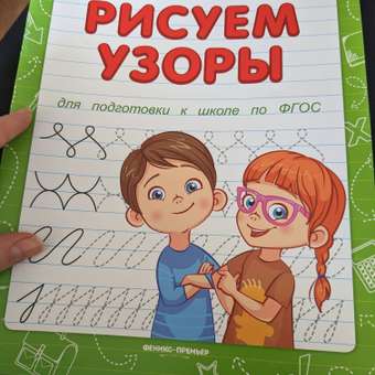 Книга Феникс Премьер Рисуем узоры. Подготовка к школе: отзыв пользователя Детский Мир