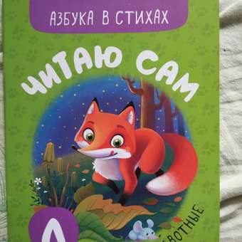 Книга МОЗАИКА kids Читаю сам Азбука в стихах Животные: отзыв пользователя Детский Мир