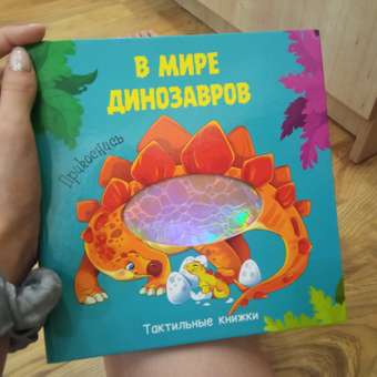 Книга Проф-Пресс тактильная В мире динозавров: отзыв пользователя Детский Мир