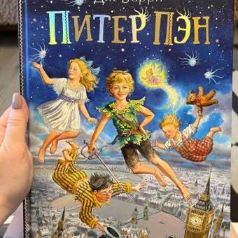 Книга АСТ Питер Пэн: отзыв пользователя Детский Мир