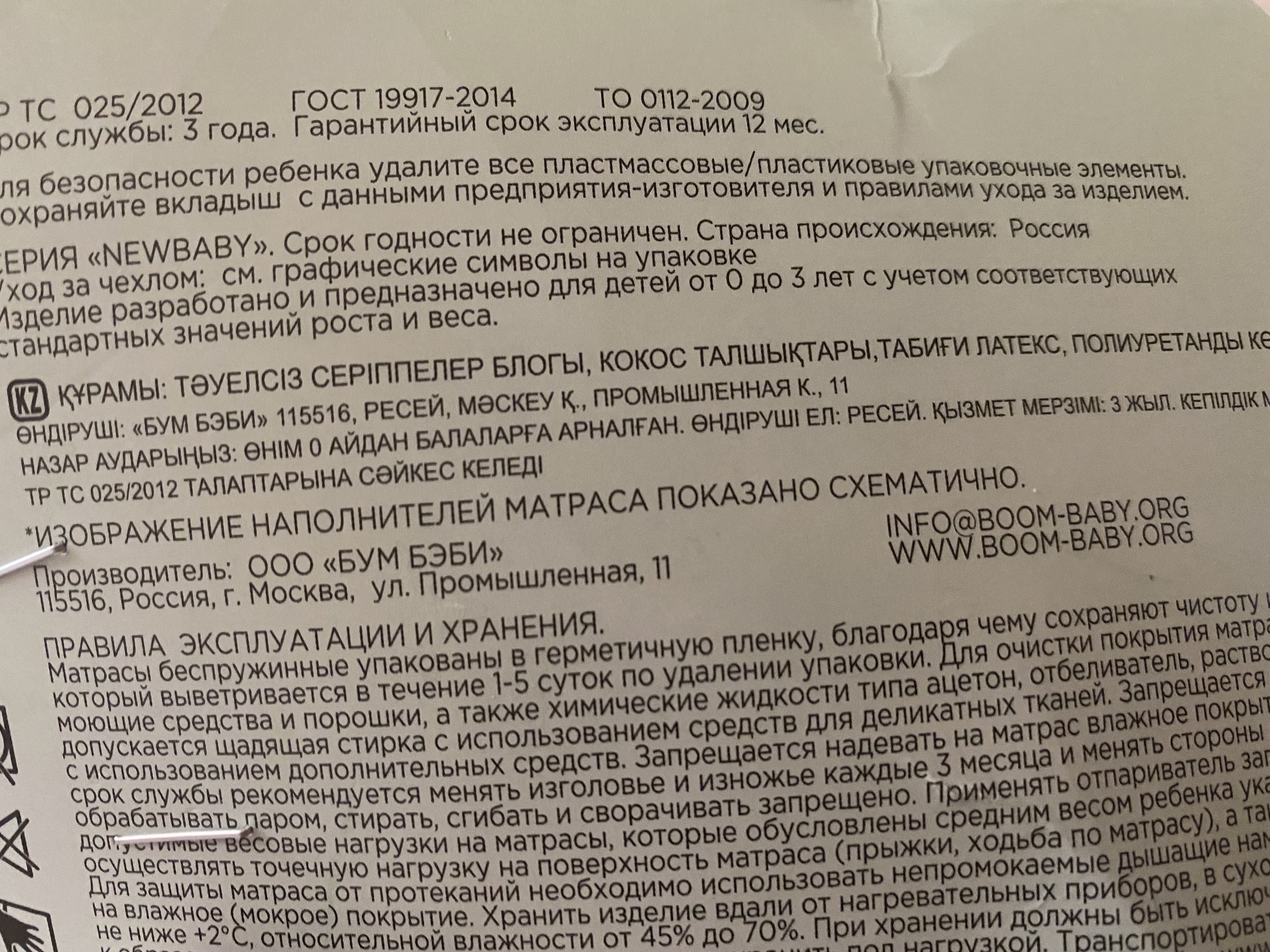 Покупаем уже 3й матрас этого производителя, младший спал на матрасе Бум Бэби, а старший уже полгода спит на таком матрасе- нареканий нет, младший растет быстрее и решили не ждать 3 лет, купили еще один в комплект к кровати. Матрас был запаян в толстую пленку, внутри чистый, молния расстегивается без особых проблем.