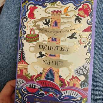 Книга Альпина. Дети Щепотка магии: отзыв пользователя Детский Мир