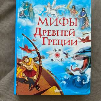 Книга АСТ Мифы Древней Греции для детей: отзыв пользователя Детский Мир