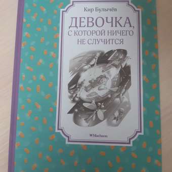 Книга Махаон Девочка с которой ничего не случится: отзыв пользователя Детский Мир