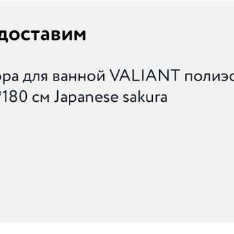 Штора для ванной VALIANT полиэстер 180*180 см Japanese sakura: отзыв пользователя Детский Мир
