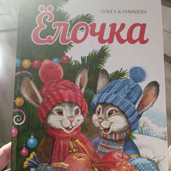 Книга Елочка: отзыв пользователя Детский Мир