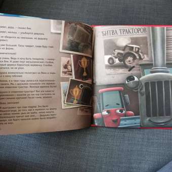 Книга Проф-Пресс детская Трактор Вик и большая гонка. В. Васягина 48 стр: отзыв пользователя Детский Мир