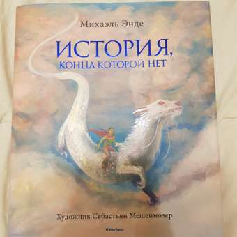 Книга Махаон История конца которой нет 978-5-389-18146-5: отзыв пользователя Детский Мир