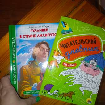 Книга Проф-Пресс Гулливер в стране лилипутов Дж.Свифт 96с.+Читательский дневник 1-11 кл в ассорт. 2 ед в уп: отзыв пользователя Детский Мир