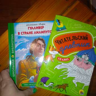 Книга Проф-Пресс Гулливер в стране лилипутов Дж.Свифт 96с.+Читательский дневник 1-11 кл в ассорт. 2 ед в уп: отзыв пользователя Детский Мир