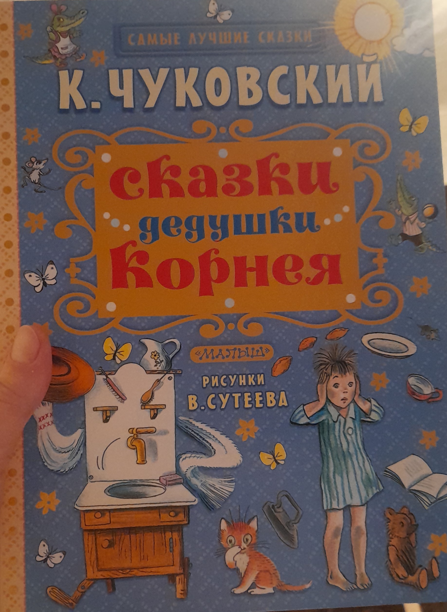 Чудесная книга, она наша любимая. Потрясающие милые иллюстрации Сутеева. Любимые сказки К.Чуковского