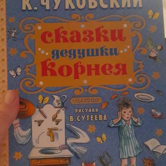 Сказки дедушки Корнея АСТ Чуковский К.: отзыв пользователя Детский Мир