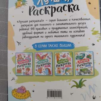 Раскраска Росмэн Лучшая раскраска Динозавры: отзыв пользователя Детский Мир