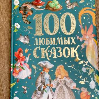 Книга Росмэн 100 любимых сказок Сборник: отзыв пользователя Детский Мир