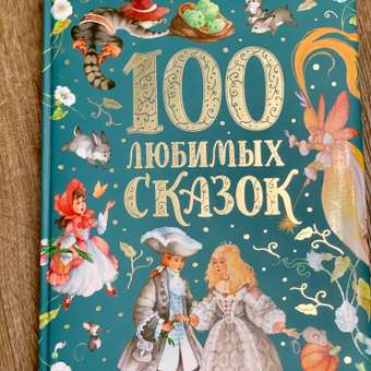 Книга Росмэн 100 любимых сказок Сборник: отзыв пользователя ДетМир