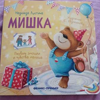Книга Феникс Премьер Мишка. история в стихах: отзыв пользователя Детский Мир