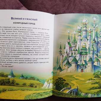 Книга Эксмо Волшебник Изумрудного города иллюстрации Канивца В: отзыв пользователя ДетМир