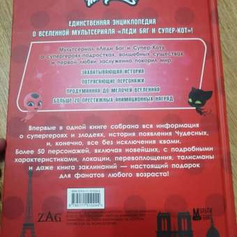 Книга Леди Баг и СуперКот Большая энциклопедия о вселенной Леди Баг: отзыв пользователя ДетМир