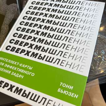 Книга МиФ Сверхмышление Интеллект-карты для эффективного решения задач: отзыв пользователя Детский Мир