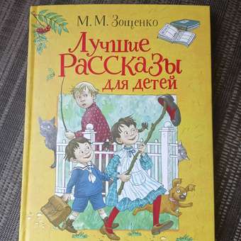 Книга Росмэн Лучшие рассказы для детей Зощенко Михаил: отзыв пользователя ДетМир