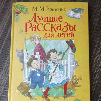 Книга Росмэн Лучшие рассказы для детей Зощенко Михаил: отзыв пользователя Детский Мир