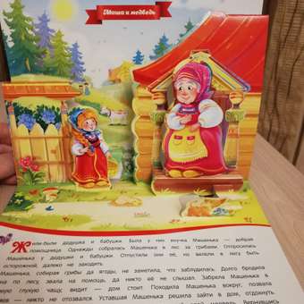 Книга с объемными картинками Malamalama Сказка для малышей Маша и медведь.: отзыв пользователя Детский Мир