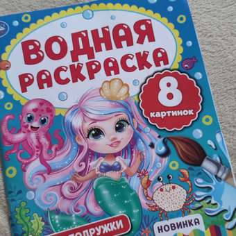 Раскраска Морские подружки водная: отзыв пользователя Детский Мир