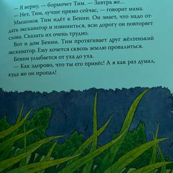 Книга Росмэн Мышонок Тим не хочет делиться: отзыв пользователя Детский Мир