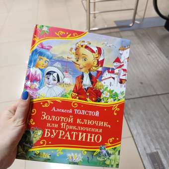 Книга Росмэн Золотой ключик или Приключения Буратино Толстой Все-все-все сказки: отзыв пользователя Детский Мир