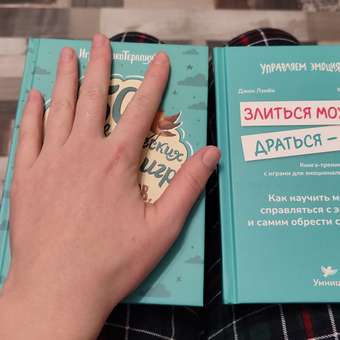 Набор книг 2в1 Умницa Злиться можно! Драться — нет и 50 терапевтических сказок и игр от капризов,: отзыв пользователя Детский Мир