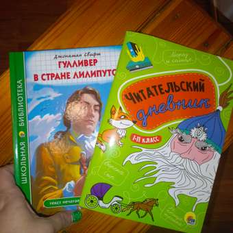 Книга Проф-Пресс Гулливер в стране лилипутов Дж.Свифт 96с.+Читательский дневник 1-11 кл в ассорт. 2 ед в уп: отзыв пользователя Детский Мир