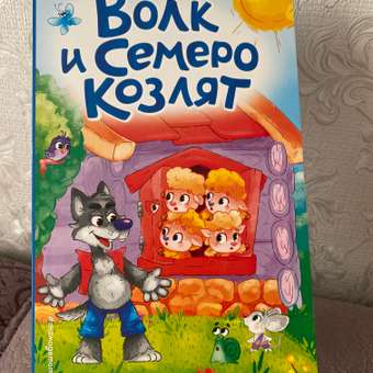 Книга Волк и семеро козлят иллюстрации Сребренника: отзыв пользователя ДетМир