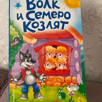 Книга Волк и семеро козлят иллюстрации Сребренника: отзыв пользователя Детский Мир