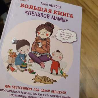 Книга Эксмо Большая книга ленивой мамы: отзыв пользователя Детский Мир