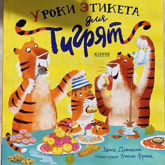 Книжка с картинками Clever Издательство Уроки этикета для тигрят: отзыв пользователя Детский Мир