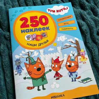 Книга МОЗАИКА kids Три кота 250наклеек Наши друзья: отзыв пользователя ДетМир