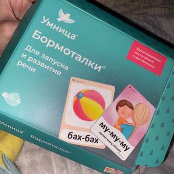 Бормоталки® 0+ Умницa Логопедические карточки для запуска речи: отзыв пользователя Детский Мир