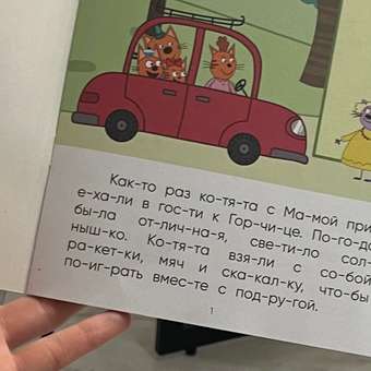 Книга МОЗАИКА kids Три кота Ночь на природе: отзыв пользователя ДетМир