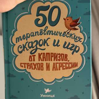Набор книг 2в1 Умницa Злиться можно! Драться — нет и 50 терапевтических сказок и игр от капризов,: отзыв пользователя Детский Мир