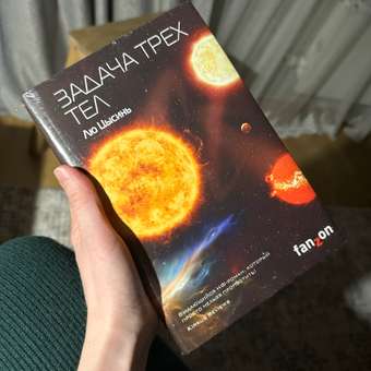 Книга ЭКСМО-ПРЕСС Задача трех тел Воспоминания о прошлом Земли 1: отзыв пользователя Детский Мир