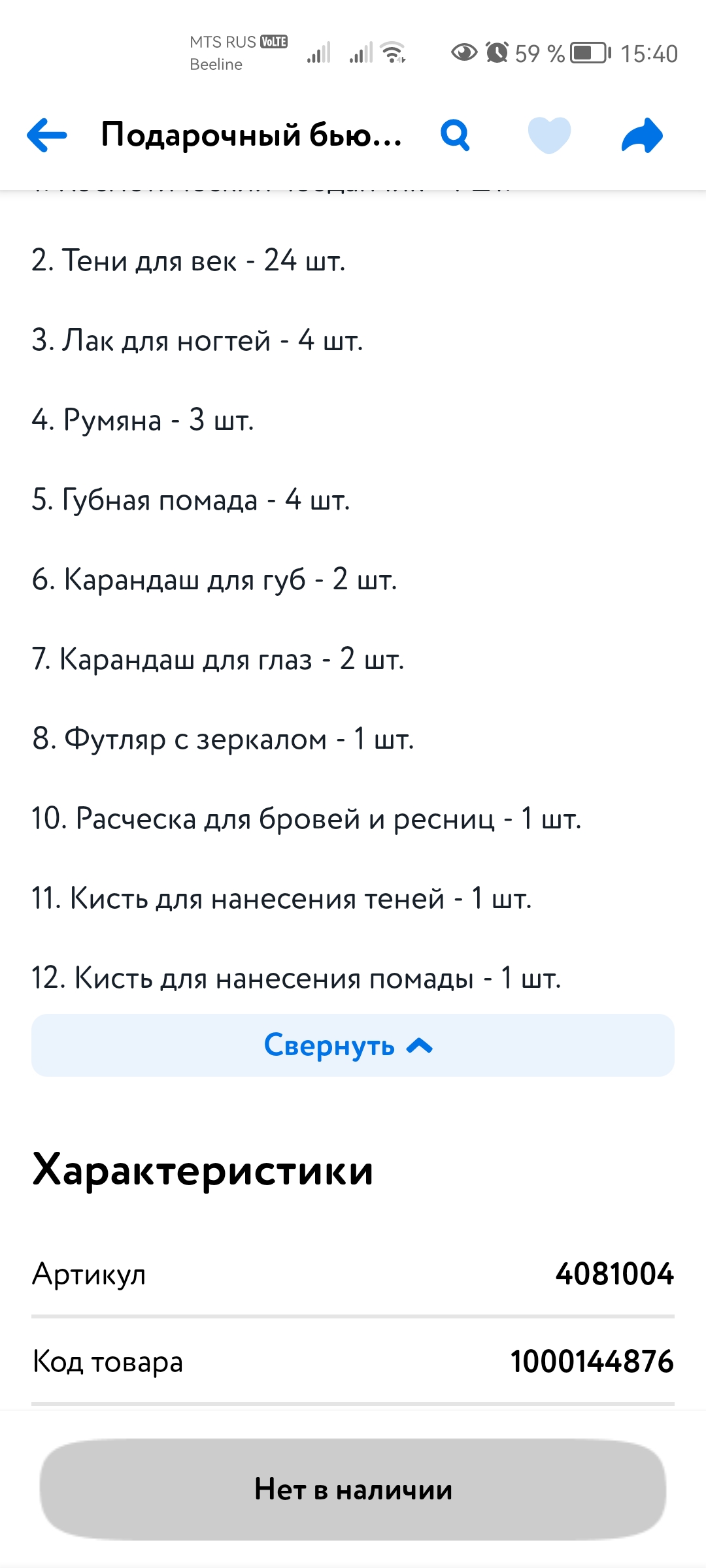 Не оказалось в чемодане 1 карандаша для глаз, 2 карандашей для губ, футляра для теней и нескольких кисточек. В целом набор не плохой, но помады очень тёмные, кисточка для румян плохого качества, сами румяна непонятных цветов. Лучше собрать косметику отдельно и купить органайзер для неё... Очень обидно получилось, брала в подарок на новогодние праздники открыли, а там... 