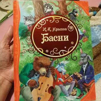 Книга Росмэн Басни Все лучшие сказки Крылов: отзыв пользователя ДетМир